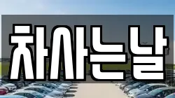 차사는날