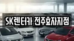 SK렌터카 전주효자지점