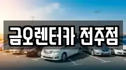 금오렌터카 전주점