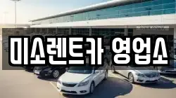 미소렌트카 영업소