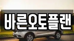 바른오토플랜