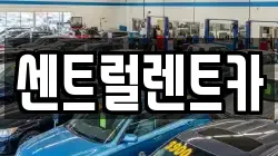 센트럴렌트카