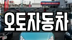 오토자동차