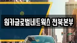 원카글로벌네트웍스 전북본부