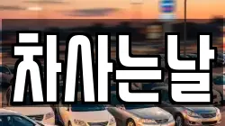 차사는날