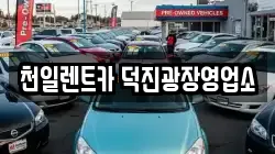 천일렌트카 덕진광장영업소
