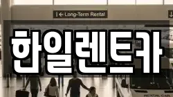 한일렌트카