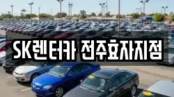 전북 전주시 완산구 효자동3가 렌트카,단기렌트카,장기렌트카,중고차,중고차매매,중고차매입