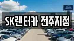 SK렌터카 전주지점
