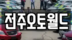 전주오토월드
