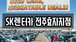 SK렌터카 전주효자지점