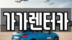 가가렌터카