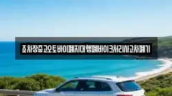 조차장중고오토바이폐지대행폐바이크처리사고차폐기