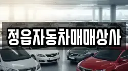 정읍자동차매매상사