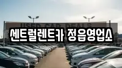 전북 정읍시 공평동 렌트카,단기렌트카,장기렌트카,중고차,중고차매매,중고차매입