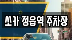 쏘카 정읍역 주차장