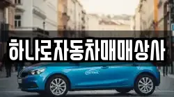 하나로자동차매매상사
