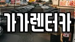 전북 정읍시 교암동 렌트카,단기렌트카,장기렌트카,중고차,중고차매매,중고차매입