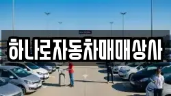 하나로자동차매매상사