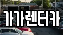전북 정읍시 구룡동 렌트카,단기렌트카,장기렌트카,중고차,중고차매매,중고차매입