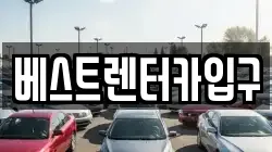베스트렌터카입구