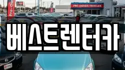 베스트렌터카