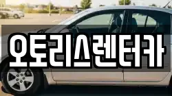 오토리스렌터카