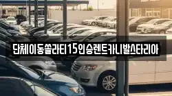 전북 정읍시 금붕동 렌트카,단기렌트카,장기렌트카,중고차,중고차매매,중고차매입