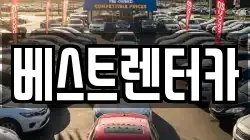 베스트렌터카