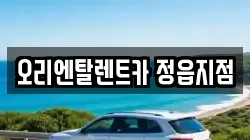 오리엔탈렌트카 정읍지점