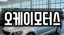 오케이모터스