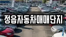 정읍자동차매매단지