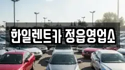 한일렌트카 정읍영업소