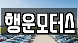 행운모터스
