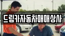 드림카자동차매매상사