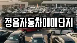 정읍자동차매매단지