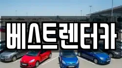 베스트렌터카