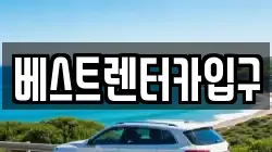베스트렌터카입구