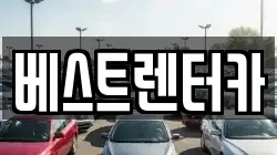 베스트렌터카