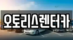 오토리스렌터카