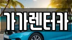 전북 정읍시 상동 렌트카,단기렌트카,장기렌트카,중고차,중고차매매,중고차매입