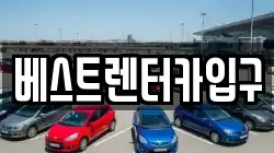 베스트렌터카입구