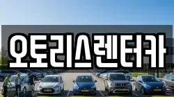 오토리스렌터카