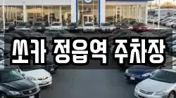 쏘카 정읍역 주차장