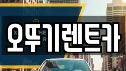 오뚜기렌트카
