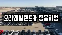 오리엔탈렌트카 정읍지점