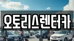 오토리스렌터카