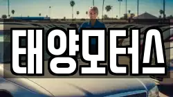 태양모터스
