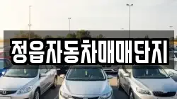 정읍자동차매매단지