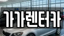 전북 정읍시 송산동 렌트카,단기렌트카,장기렌트카,중고차,중고차매매,중고차매입